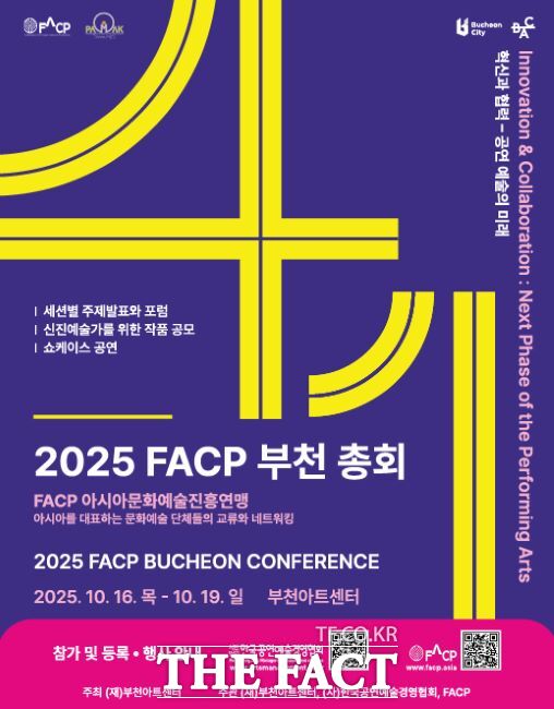 제41회 2025 FACP 부천 총회 포스터. /부천아트센터
