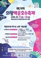  의왕시, '의왕백운호수축제' 27~28일 개최