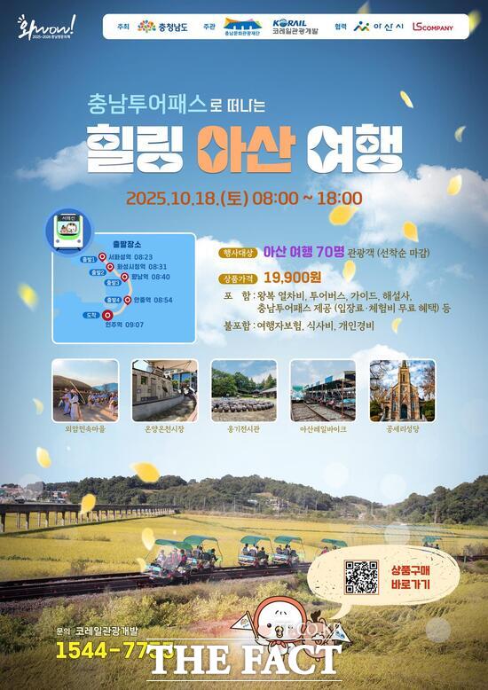 충남도와 충남문화관광재단은 충남 투어패스 힐링 아산여행 관광상품 2회차를 10월 18일 운영한다. /충남도