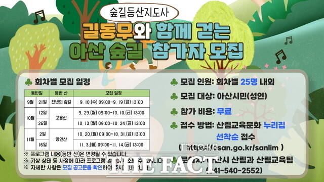 ‘길동무와 함께 걷는 아산 숲길’ 프로그램 모집 안내문./아산시