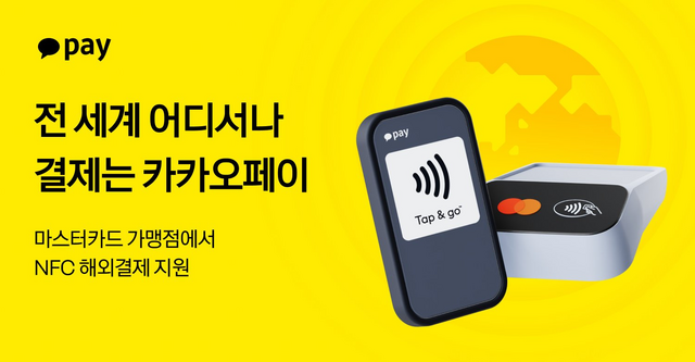 카카오페이가 해외결제에 NFC 기능을 도입했다. /카카오페이