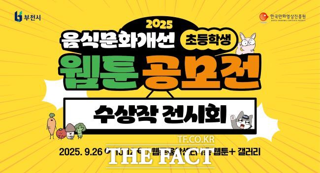 ‘부천시 음식문화 개선 초등학생 웹툰 공모전 전시회’ 웹자보./부천시