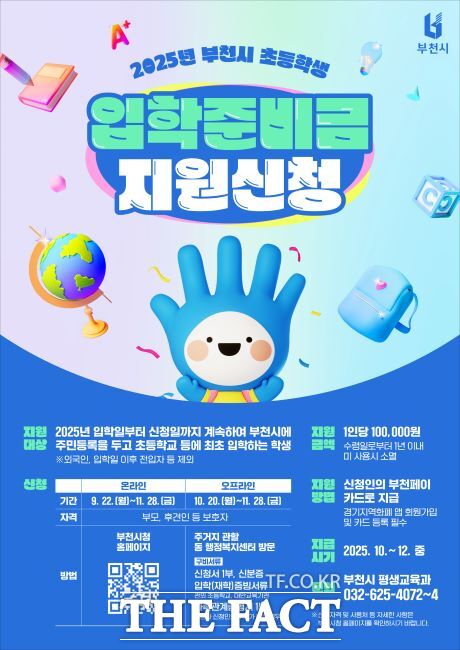 부천시 초등학생 입학준비금 사업 안내문./부천시