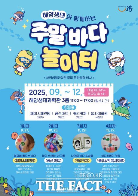 해양생태과학관 주말 문화체험 행사 안내문./시흥시