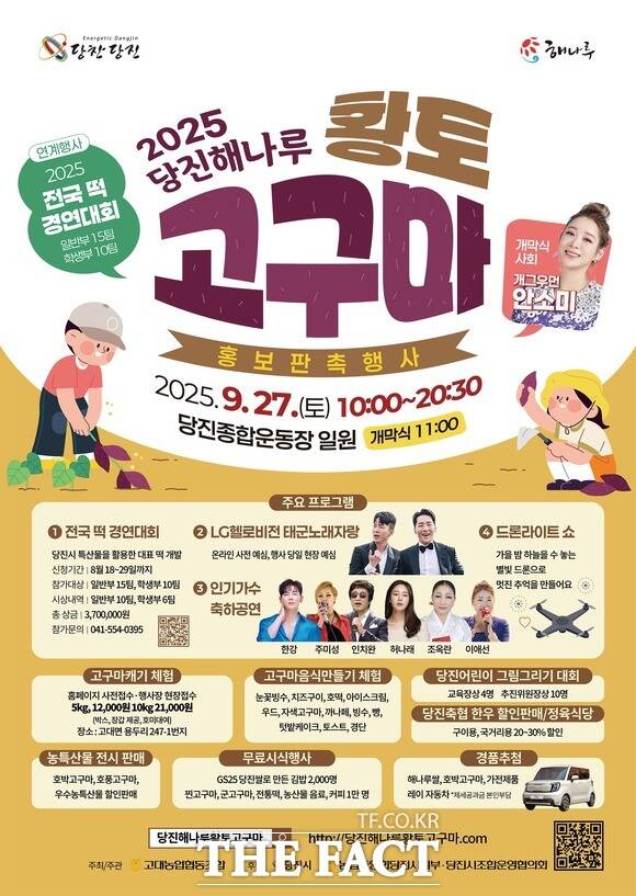 2025년 당진해나루 황토고구마 홍보 판촉 행사 포스터. /당진시