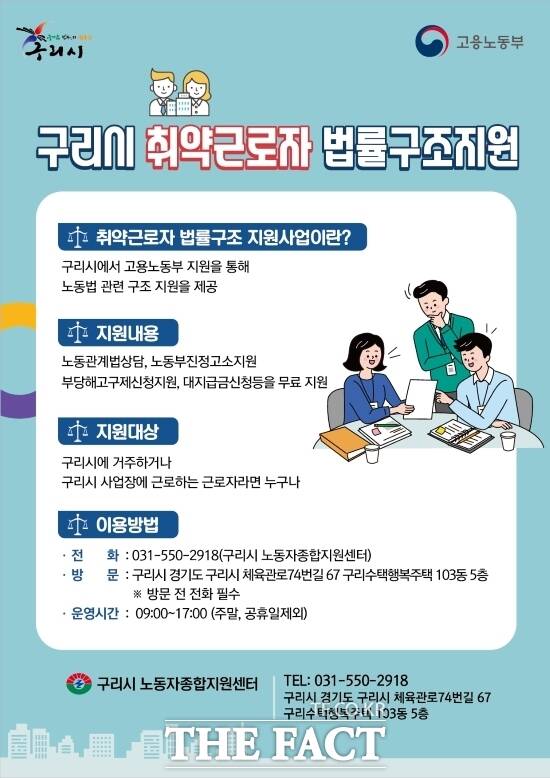 경기 구리시가 22일부터 확대·시행하는 노동 약자 법률구조 사업의 안내 포스터./구리시