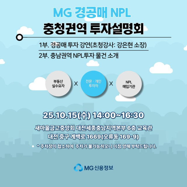 MG신용정보가 새마을금고중앙회 대전세종충남지역본부에서 NPL 투자설명회를 진행한다. /새마을금고중앙회