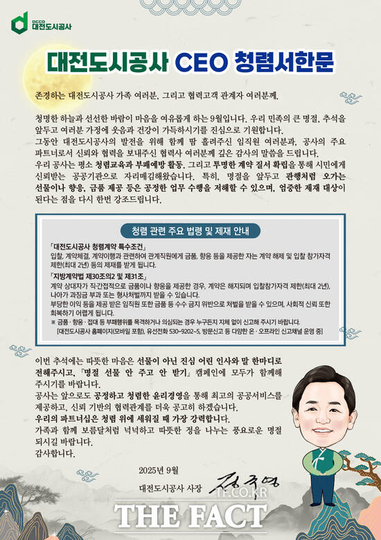 대전도시공사가 청렴문화 확산과 부패행위 사전 예방을 위한 ‘2025년 추석명절 청렴캠페인’을 추진한다. 사진은 CEO 청렴 서한문./대전도시공사