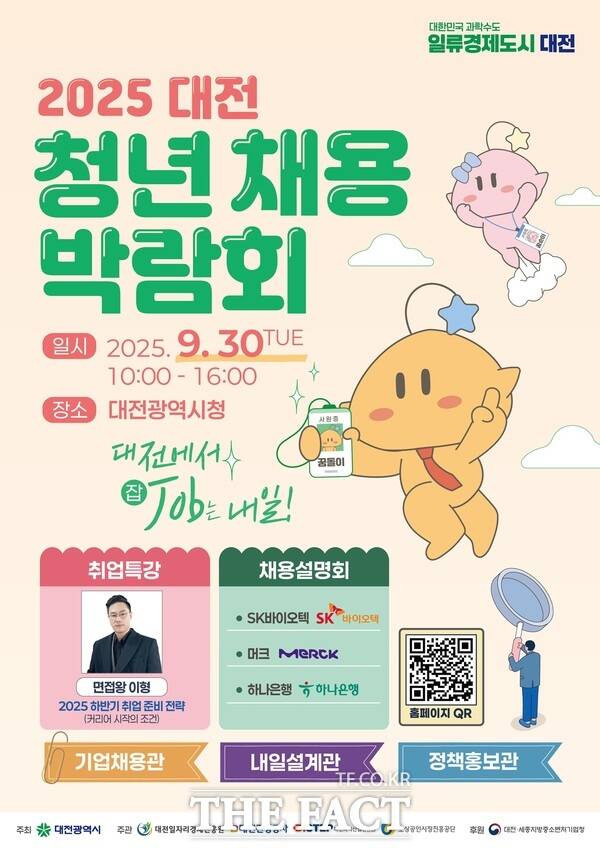 2025 대전 청년채용박람회 홍보 포스터./대전시