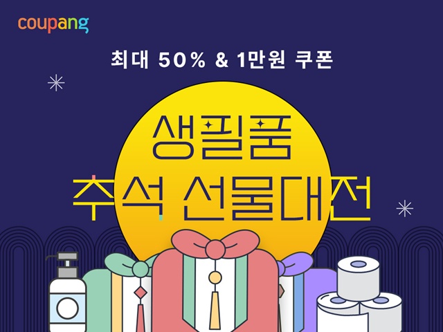 쿠팡이 다음 달 5일까지 생필품 추석 선물대전을 연다. /쿠팡