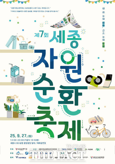제7회 세종자원순환축제 포스터 /세종시