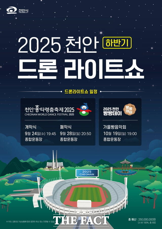 ‘2025 천안 드론 라이트쇼’ 홍보문./천안시