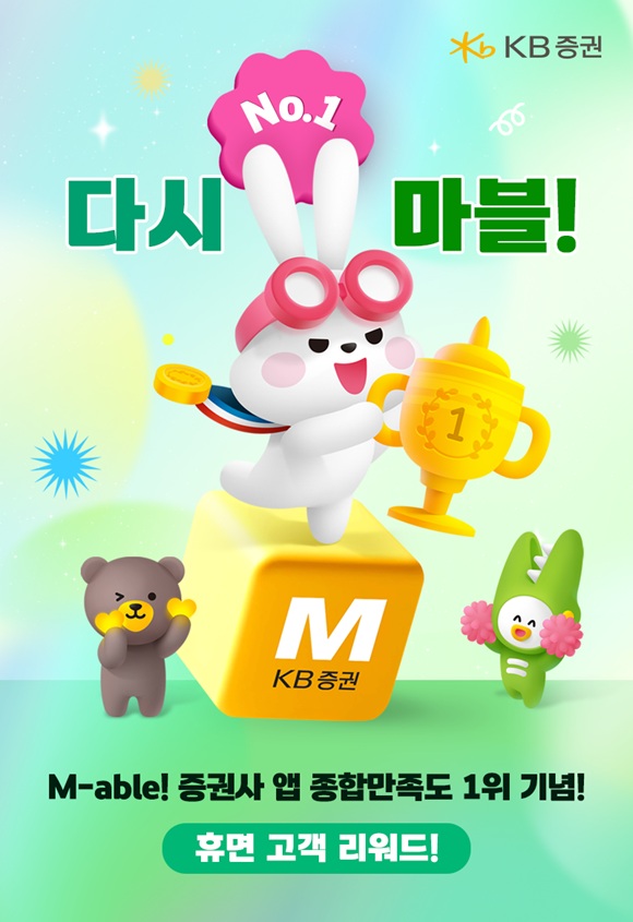 22일 KB증권이KB M-able(마블) 휴면 고객을 대상으로 No.1 다시 마블 이벤트를 진행한고 밝혔다. /KB증권