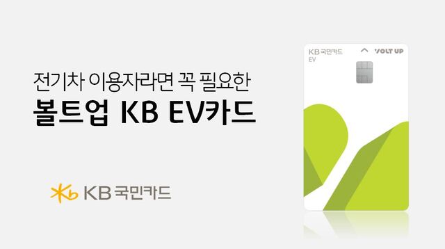 KB국민카드가 전기차 충전 카드인 볼트업 KB EV카드를 출시했다. /KB국민카드