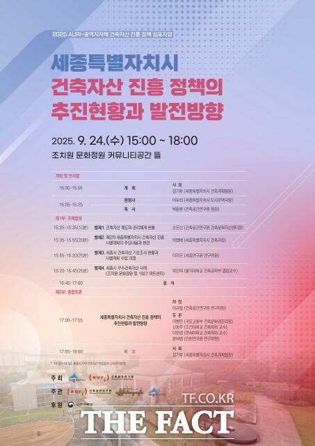 2025 건축공간연구원(AURI)-광역지자체 건축자산 진흥 정책 심포지엄 포스터 /세종시