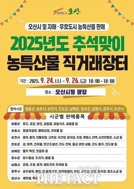 추석맞이 자매도시 농특산물 직거래장터 개최 안내 /오산시