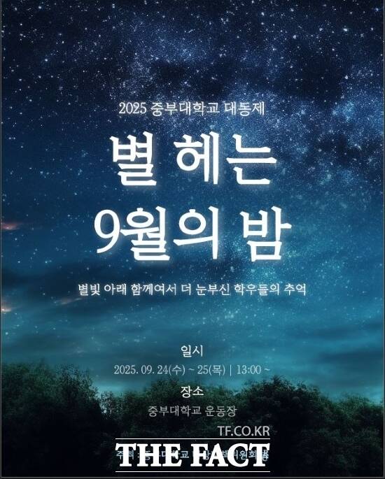 중부대학교가 오는 24~25일까지 고양창의캠퍼스 운동장에서 진행하는 2025학년도 대동제 별 헤는 9월의 밤의 홍보 포스터./중부대