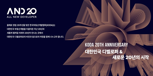 한국부동산개발협회가 오는 11월 20일 창립 20주년 기념행사 A.N.D 20을 개최한다. /한국부동산개발협회