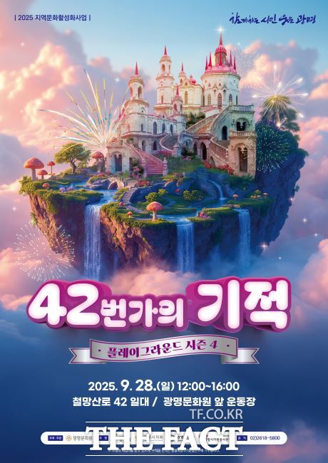 42번가의 기적-플레이그라운드 시즌4 축제 안내문./광명문화원