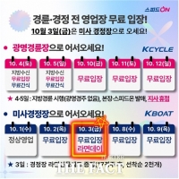  가을맞이 경륜·경정, 전 영업장 무료입장 등 이벤트 풍성