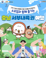  충남문화관광재단, 소모임 앱과 특별 이벤트 '충남 서부내륙권 여행' 추진