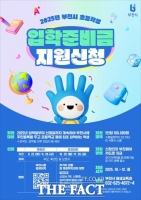  부천시, 초등생 입학준비금 지원 신청 22일부터 접수