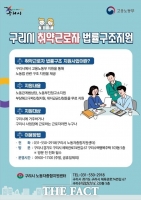  구리시, 임금체불 문제 대응 '노동 약자 법률구조 사업' 확대·시행