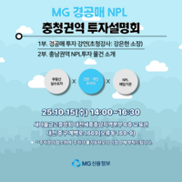  MG신용정보, 제3차 NPL 투자설명회 개최