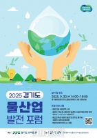  경기도, '물산업 발전포럼' 30일 융합타운서 개최