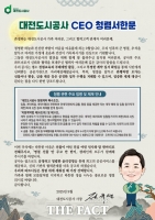  대전도시공사, 추석 명절 맞아 ‘청렴캠페인’ 펼쳐