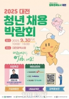  대전시, 2025 대전 청년채용박람회 개최