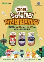  대전시, 제9회 세이프대전 안전체험 한마당 개최