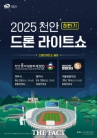  천안시, 흥타령춤축제·빵빵데이서 ‘2025 천안 드론라이트쇼’ 선보인다
