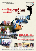  '제18회 충남·제8회 부여 예술제' 27~28일 열려