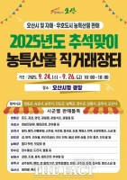  오산시, '추석맞이 자매도시 농특산물 직거래장터' 24~26일 개최