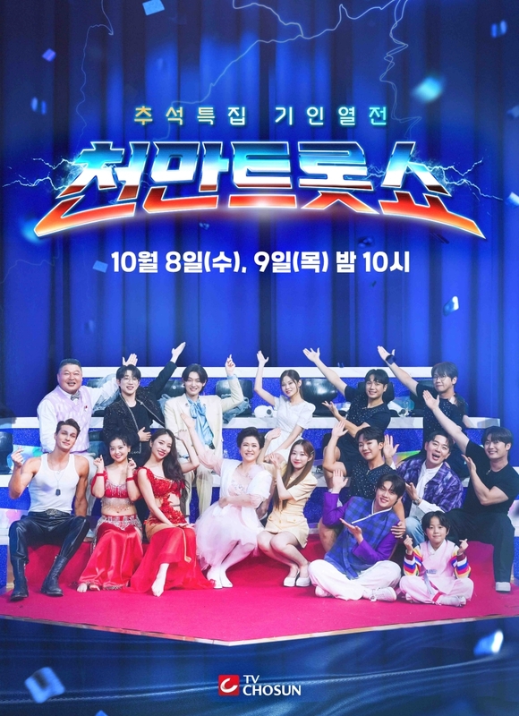 방송인 강호동과 붐이 천만트롯쇼 MC로 활약한다. /TV조선