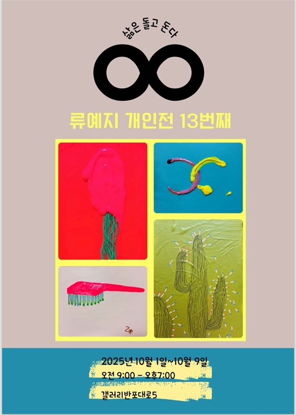 화가 류예지 씨가 내달 1일부터 9일까지 갤러리 반포대로 5에서 13번째 개인전 삶은 돌고 돈다를 전시한다.