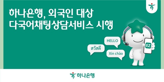 하나은행이 의사소통과 영업점 직접 방문에 어려움을 겪는 외국인 손님의 불편을 해소하기 위해 Hana EZ 앱에서 실시간 다국어 채팅상담 서비스를 시행한다. /하나은행