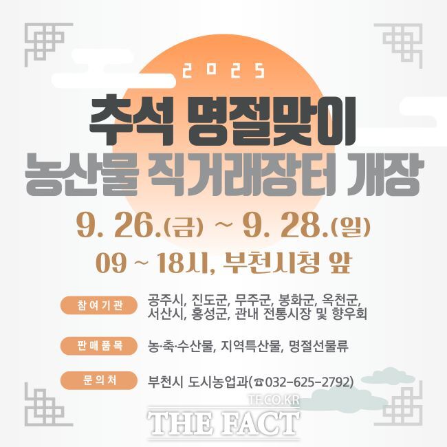 부천시 추석맞이 농산물 직거래장터 웹자보./부천시