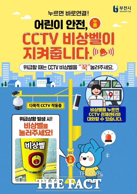 ‘방범 CCTV 비상벨’ 활용 안내문./부천시