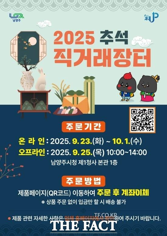 경기 남양주시가 추석을 맞아 오는 10월 1일까지 운영하는 ‘명절 직거래장터’의 안내 포스터./남양주시