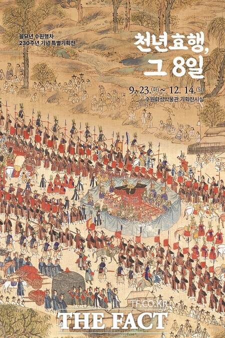 천년효행, 그 8일 특별전 포스터 /수원화성박물관