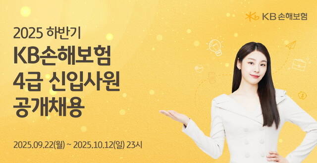 KB손해보험이 4급 신입사원 공개채용에 나선다. /KB손해보험