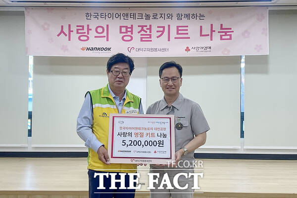 사진 왼쪽부터 박재용 대덕구자원봉사센터 이사장과 이준길 한국타이어앤테크놀로지 대전공장장이 23일 지역 어려운 이웃을 위해 ‘사랑의 명절키트 나눔’ 후원을 마친 후 기념 촬영을 하고 있다./대덕구