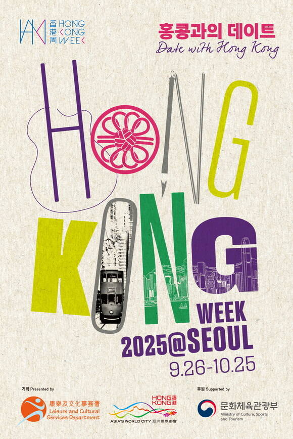 무용·음악·영화·만화·시각예술·패션 등 홍콩 문화 예술의 정수를 담은 홍콩위크 2025@서울이 26일부터 10월 25일까지 서울 전역에서 펼쳐진다./문화체육관광부·﻿홍콩특별행정구 정부 여가문화서비스부