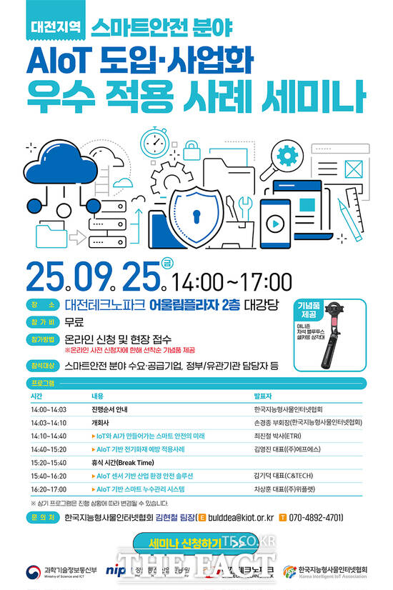 대전테크노파크가 오는 25일 오후 2시 대전TP 어울림플라자 대강당에서 ‘AIoT(지능형 사물인터넷) 도입·사업화 우수 적용 사례 세미나’를 개최한다. 사진은 홍보 포스터./대전테크노파크