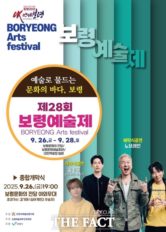 26일부터 28일까지 보령 문화의전당과 대천역 광장 등에서 펼쳐지는 제28회 보령예술제 홍보물. /보령시