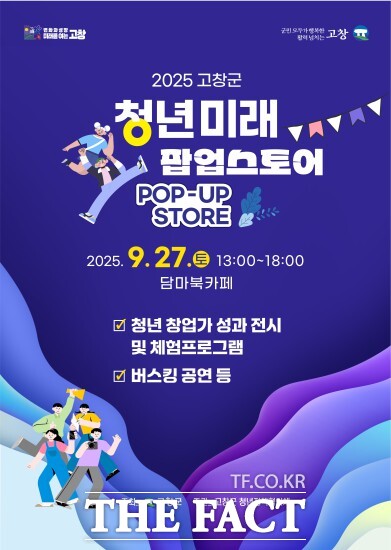 고창군은 오는 27일 오후 1시부터 담마북카페에서 2025 청년의 날 기념행사 청년미래 팝업스토어를 연다. / 고창군