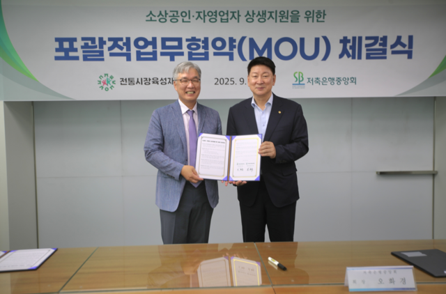 안병수 전통시장육성재단 이사장(왼쪽)과 오화경 저축은행중앙회 회장이 업무협약식에서 기념촬영을 하고 있다. /저축은행중앙회