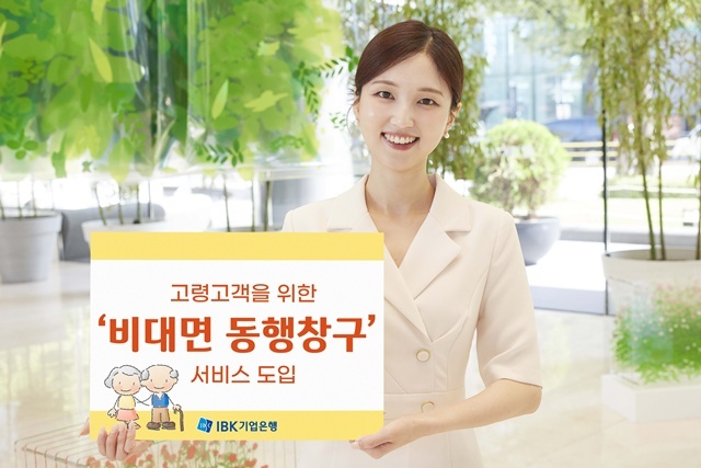 IBK기업은행이 고령 고객의 고객센터 이용 편의를 높이기 위해 비대면 동행창구 서비스를 도입했다. /IBK기업은행